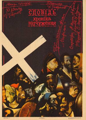 Постер: (Исповедь. Хроника отчуждения, 1988 - вся информация о фильме на FilmNavi.ru