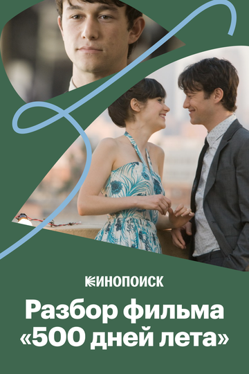 Почему «500 дней лета» — культовое кино (2019)
