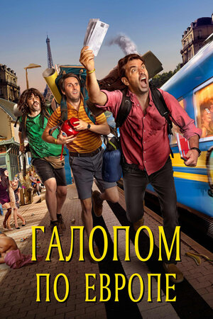 Постер: (Галопом по Европе, 2021 - вся информация о фильме на FilmNavi.ru