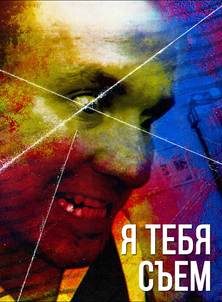 Я тебя съем