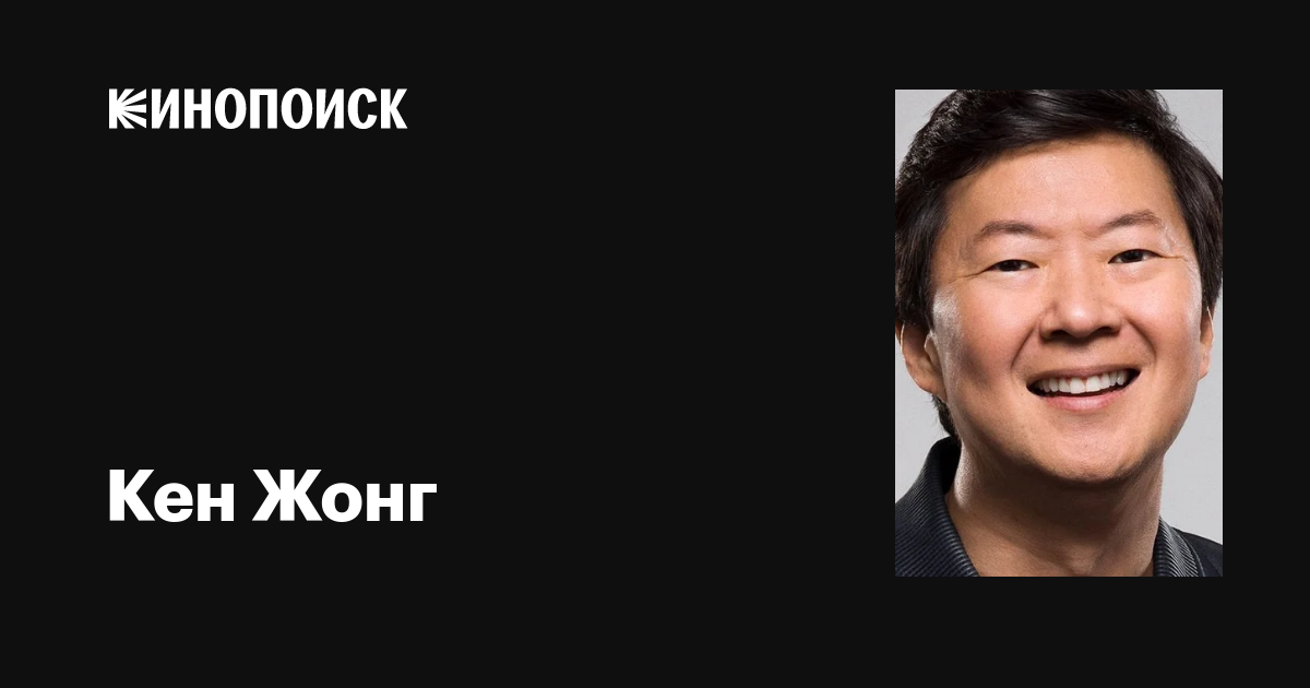 Кен Жонг (Ken Jeong): фильмы, биография, семья, фильмография — Кинопоиск