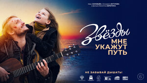 Постер: (Звёзды мне укажут путь, 2022 - вся информация о фильме на FilmNavi.ru