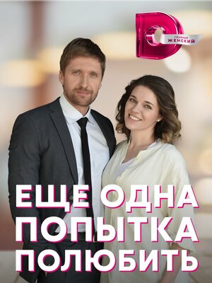 Постер: (Еще одна попытка полюбить, 2022 - вся информация о фильме на FilmNavi.ru