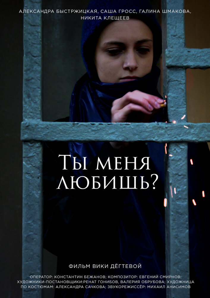 Ты меня любишь?