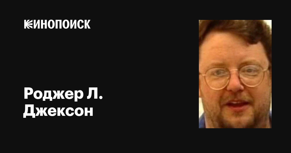 Роджер Л. Джексон (Roger Jackson) фильмы, биография, семья