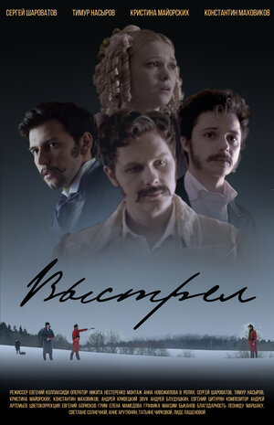 Постер: (Выстрел, 2018 - вся информация о фильме на FilmNavi.ru