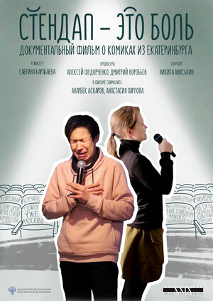 Постер: (Стендап — это боль, 2020 - вся информация о фильме на FilmNavi.ru
