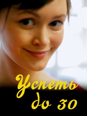 Постер: (Успеть до 30, 2022 - вся информация о фильме на FilmNavi.ru