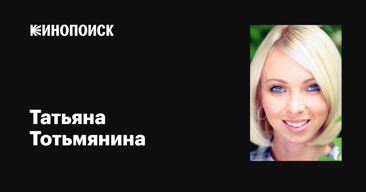 Татьяна Тотьмянина (Tatiana Totmianina): фильмы, биография, семья ...