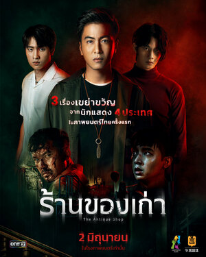 Постер: (Антикварный магазин, 2022 - вся информация о фильме на FilmNavi.ru