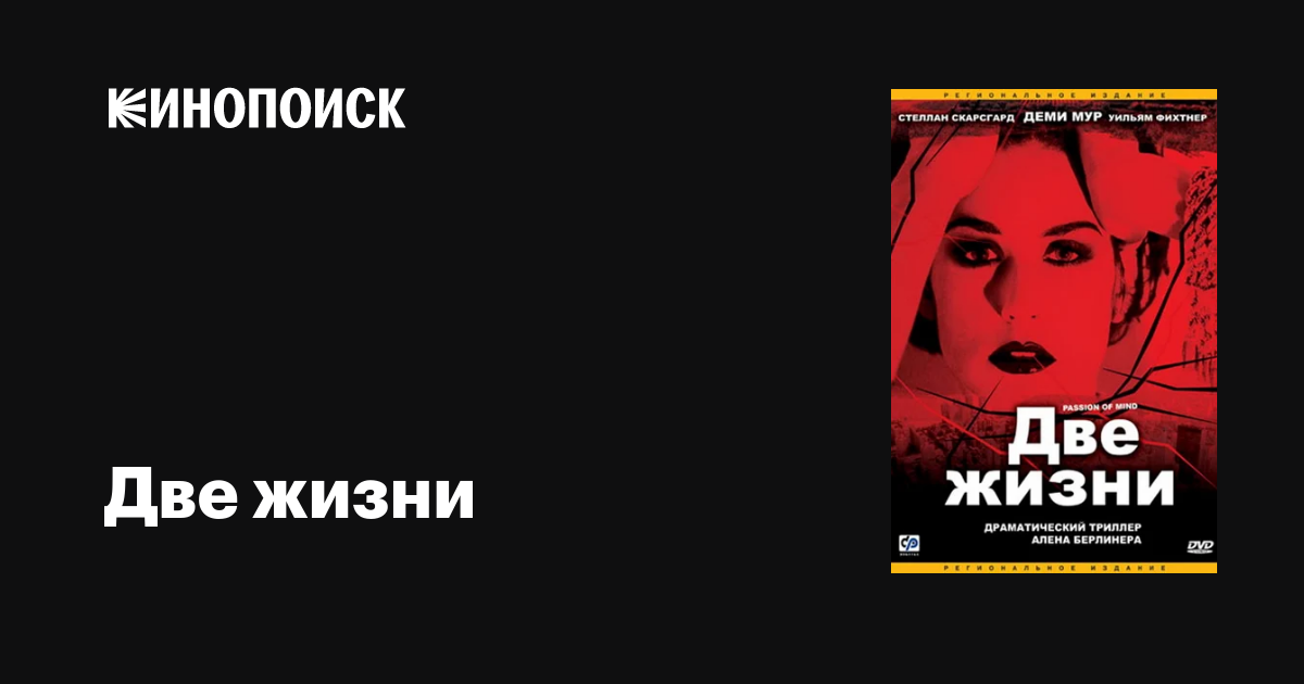 Две жизни фильм, 1999, дата выхода трейлеры актеры отзывы описание на ...