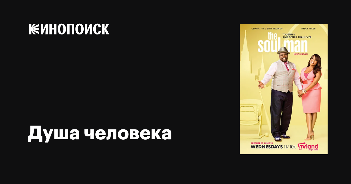 Душа человека (сериал, 1-5 сезоны, все серии), 2012-2016 — описание ...