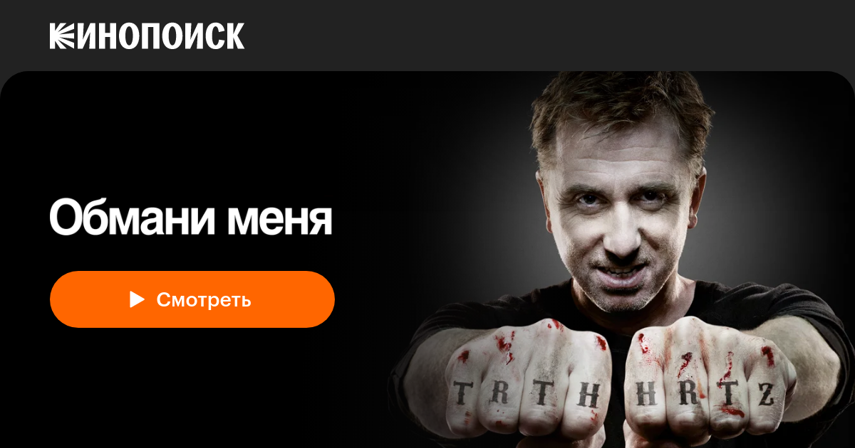 Обмани меня (сериал, 3 сезона) — Кинопоиск