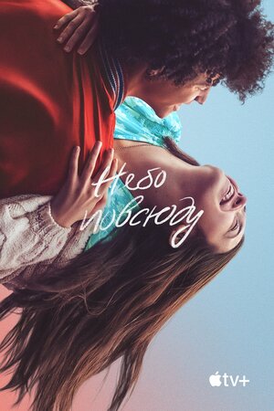 Постер: (Небо повсюду, 2022 - вся информация о фильме на FilmNavi.ru