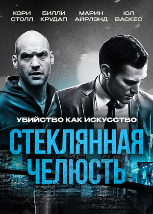 Постер: (Стеклянная челюсть, 2014 - вся информация о фильме на FilmNavi.ru