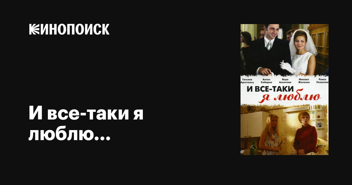 И все-таки я люблю... (сериал, 1 сезон, все серии), 2007 — описание ...