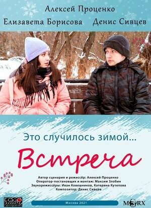 Постер: (Встреча, 2021 - вся информация о фильме на FilmNavi.ru