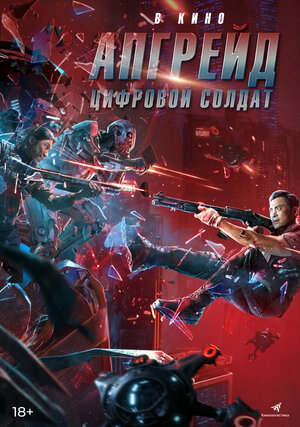 Постер: (Апгрейд. Цифровой солдат, 2021 - вся информация о фильме на FilmNavi.ru