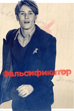 Постер: (Фальсификатор, 2022 - вся информация о фильме на FilmNavi.ru
