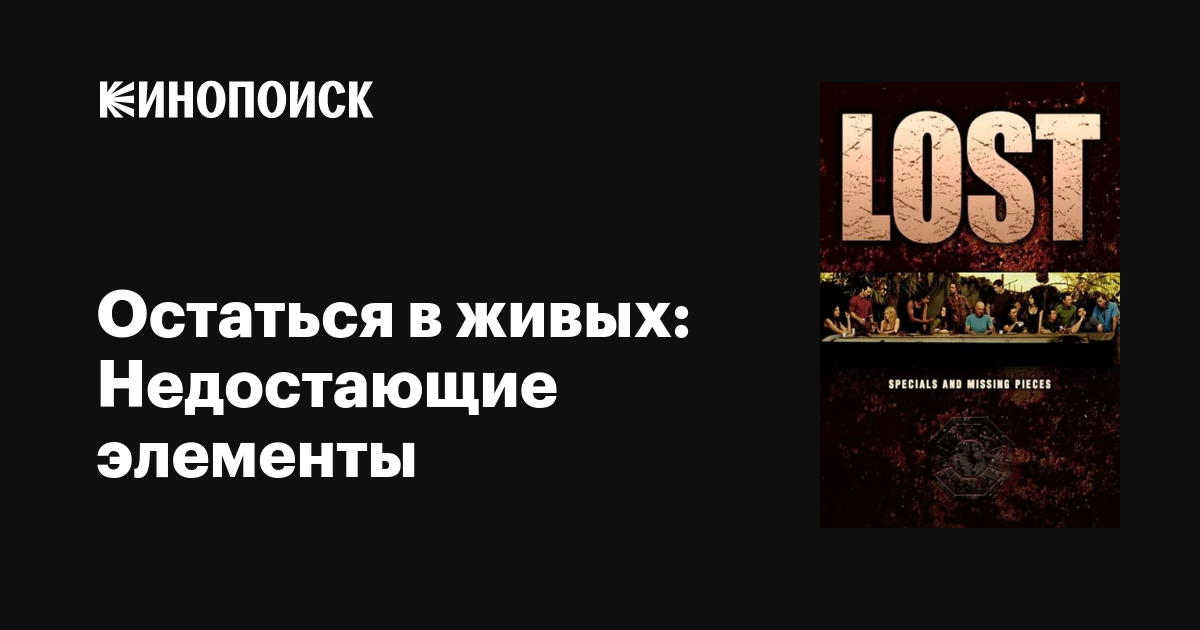 Остаться в живых: Недостающие элементы (сериал, 1 сезон, все серии ...
