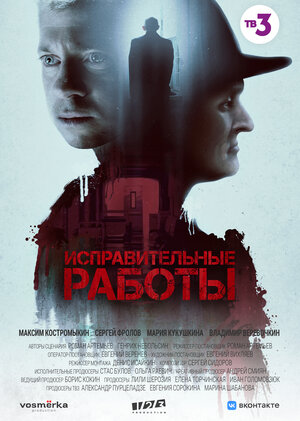 Постер: (Исправительные работы, 2022 - вся информация о сериале на FilmNavi.ru