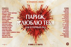 Постер: (Париж, я люблю тебя, 2006 - вся информация о фильме на FilmNavi.ru