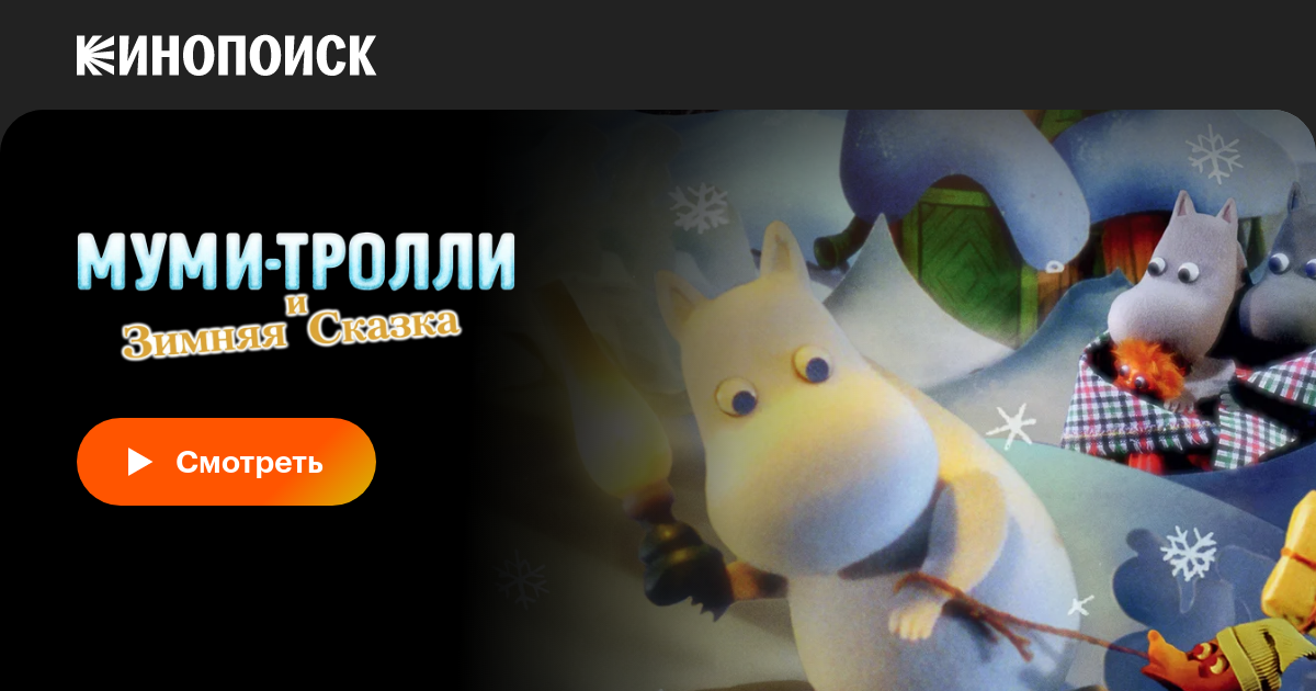 Муми-тролли и зимняя сказка, 2017 — описание, интересные факты — Кинопоиск