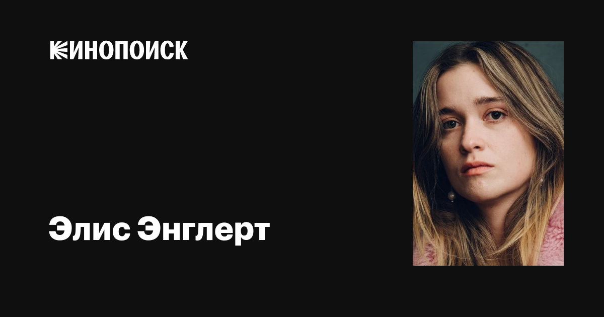 Элис Энглерт (Alice Englert): фильмы, биография, семья, фильмография ...