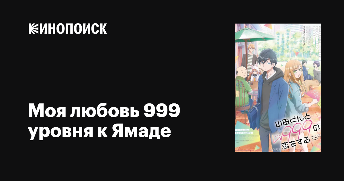 Моя любовь 999 уровня к Ямаде (сериал, 1 сезон, все серии), 2023 ...