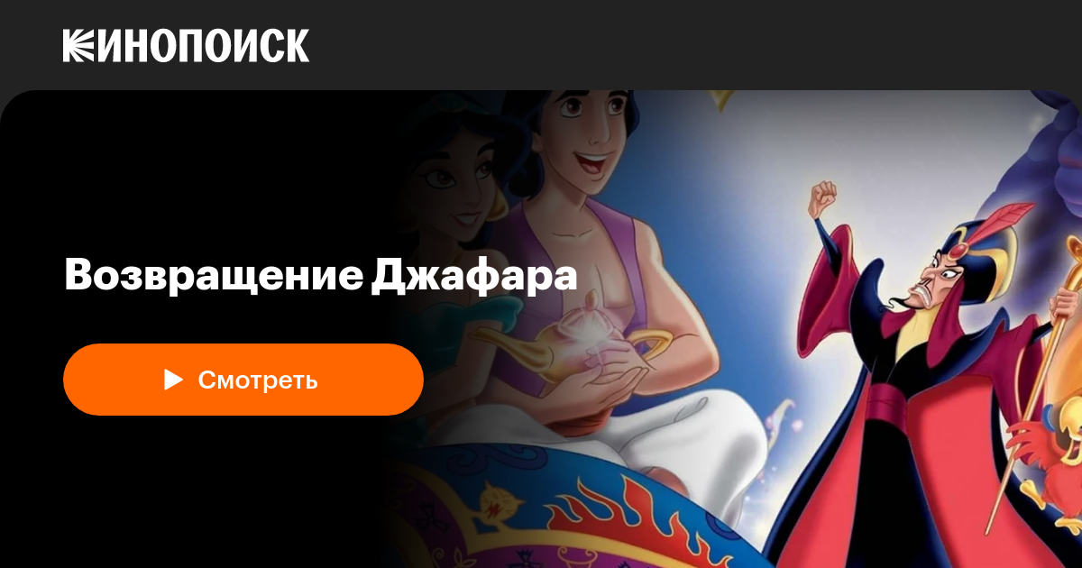 Возвращение Джафара — Кинопоиск