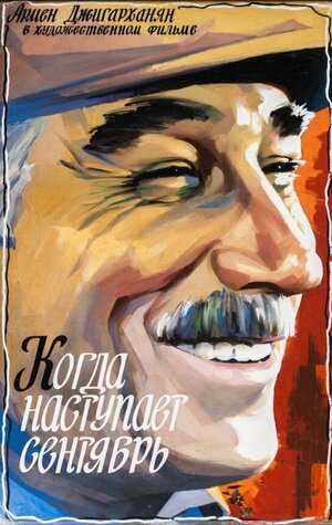 Постер: (Когда наступает сентябрь..., 1975 - вся информация о фильме на FilmNavi.ru