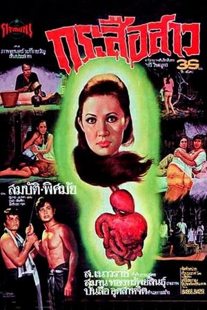 Постер: (Призрак пожирателя внутренностей, 1973 - вся информация о фильме на FilmNavi.ru