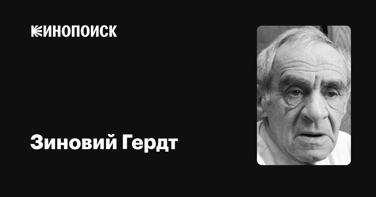 Зиновий Гердт — фильмы — Кинопоиск