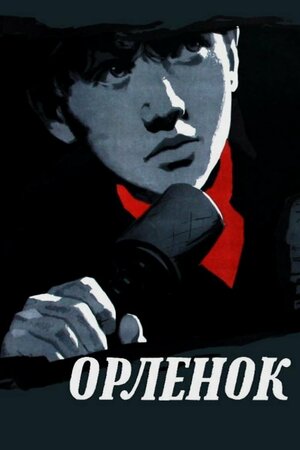 Постер: (Орленок, 1957 - вся информация о фильме на FilmNavi.ru