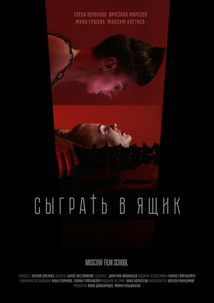 Постер: (Сыграть в ящик, 2017 - вся информация о фильме на FilmNavi.ru
