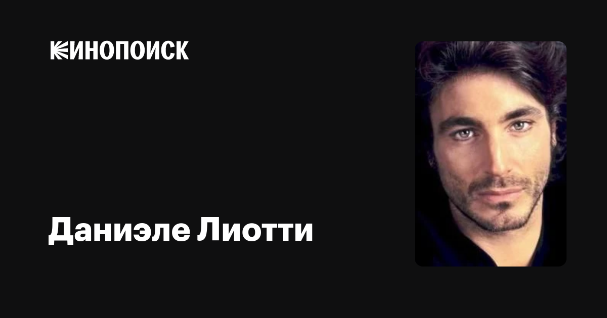Даниэле Лиотти — фильмы — Кинопоиск