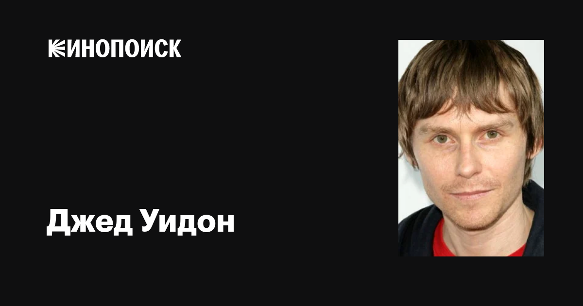 Джед Уидон (Jed Whedon): фильмы, биография, семья, фильмография — Кинопоиск