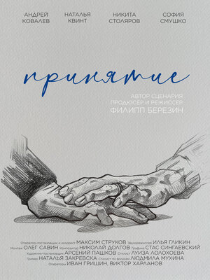 Постер: (Принятие, 2023 - вся информация о фильме на FilmNavi.ru