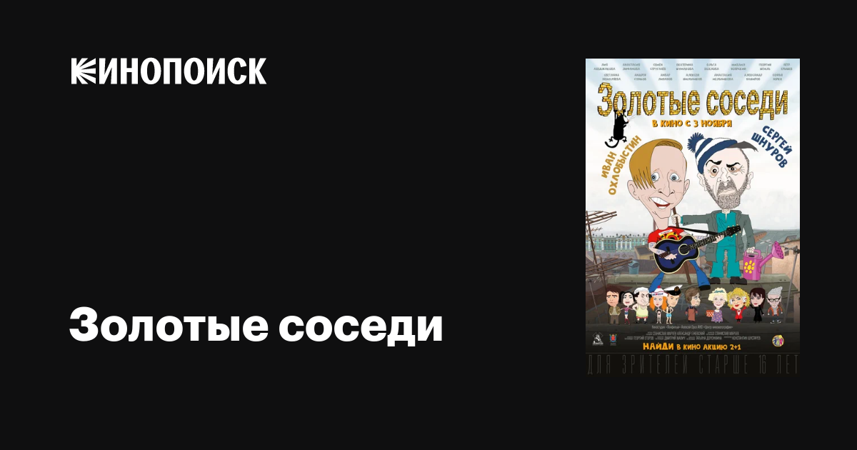 Золотые соседи фильм, 2022, дата выхода трейлеры актеры отзывы описание ...