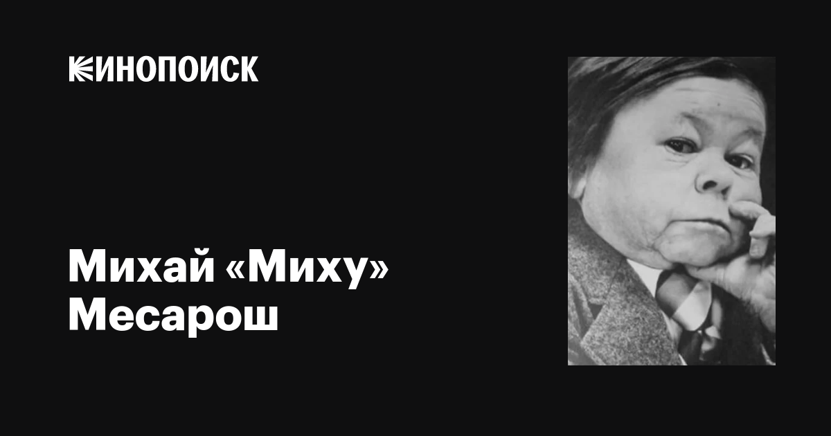 Михай «Миху» Месарош (Mihaly «Michu» Meszaros): фильмы, биография ...
