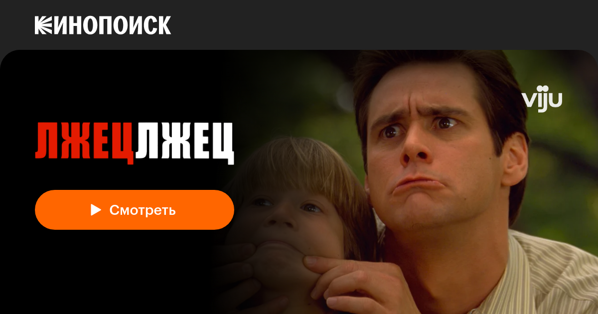 Лжец, лжец — Кинопоиск