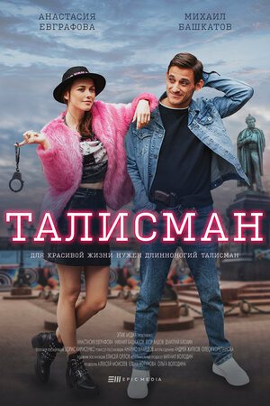 Постер: (Талисман, 2021 - вся информация о сериале на FilmNavi.ru