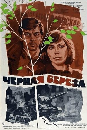 Постер: (Черная береза, 1977 - вся информация о фильме на FilmNavi.ru