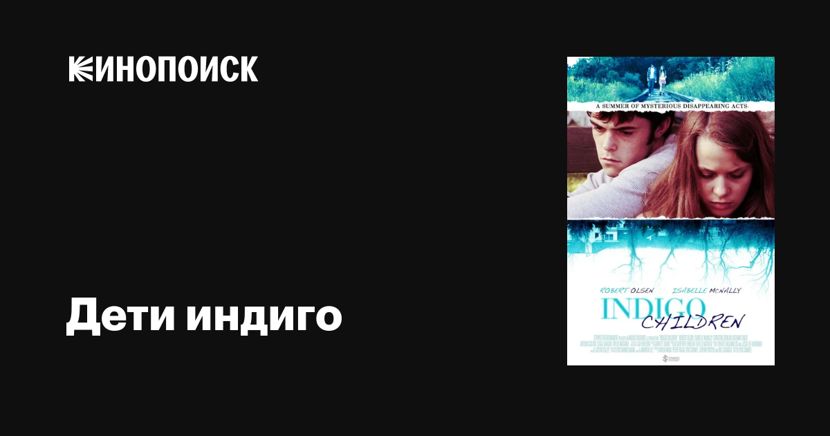 Дети индиго фильм, 2012, дата выхода трейлеры актеры отзывы описание на ...