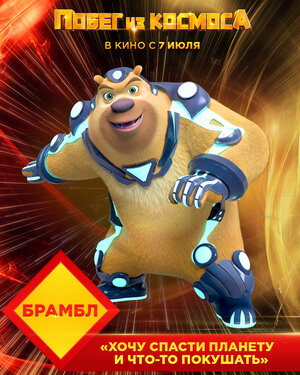 Постер: (Побег из космоса, 2022 - вся информация о мультфильме на FilmNavi.ru