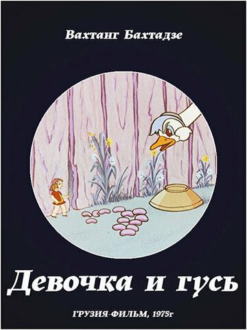 Девочка и гусь (1975)