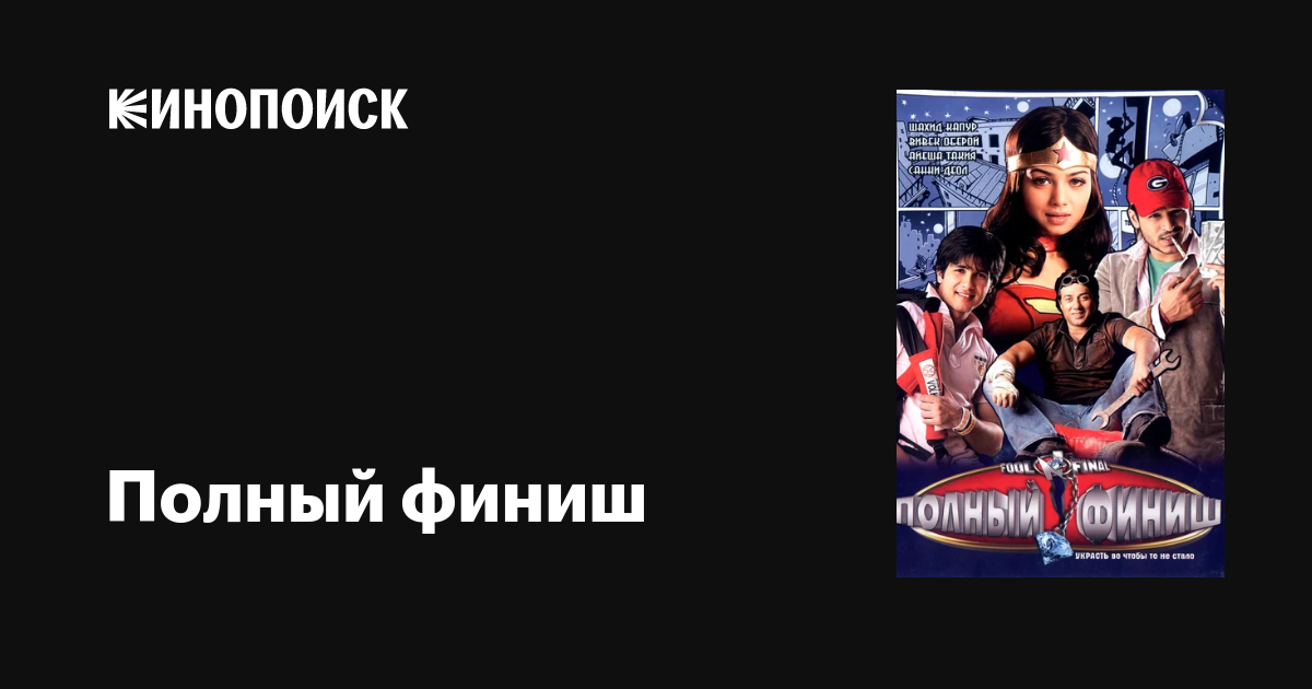 Полный финиш фильм, 2007, дата выхода трейлеры актеры отзывы описание ...