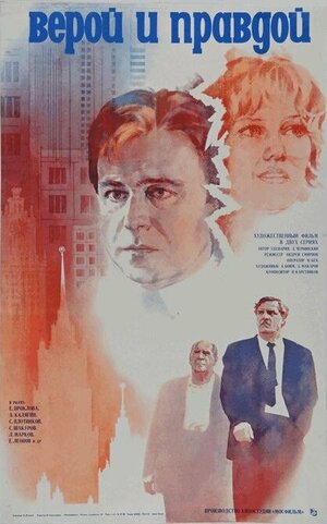 Постер: (Верой и правдой, 1979 - вся информация о фильме на FilmNavi.ru