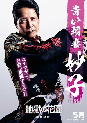 Постер: (Адский цветник, 2021 - вся информация о фильме на FilmNavi.ru