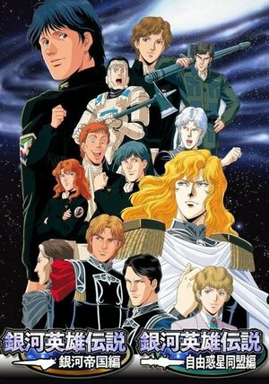 Постер: (Легенда о героях галактики, 1988 - вся информация о мультсериале на FilmNavi.ru